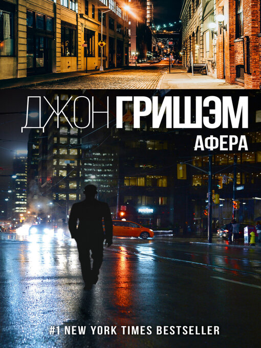 Title details for Афера by Гришэм, Джон - Available
